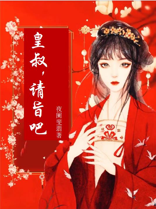 皇叔请自重小说