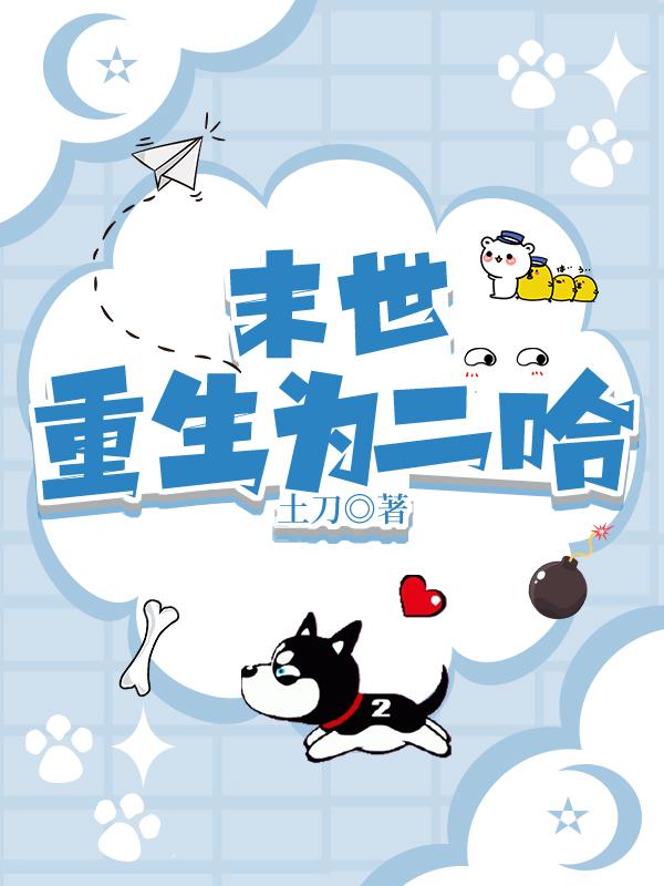 末世重生之呵呵 小说