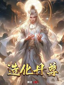 开局就得造化玉蝶 小说