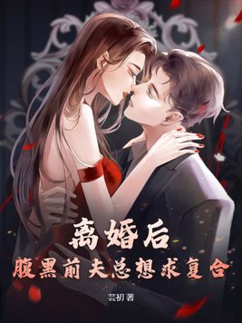 小说《离婚后前夫总求我复合》