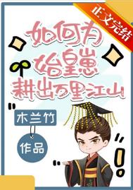 如何为始皇崽耕出万里江山 木兰竹百度云